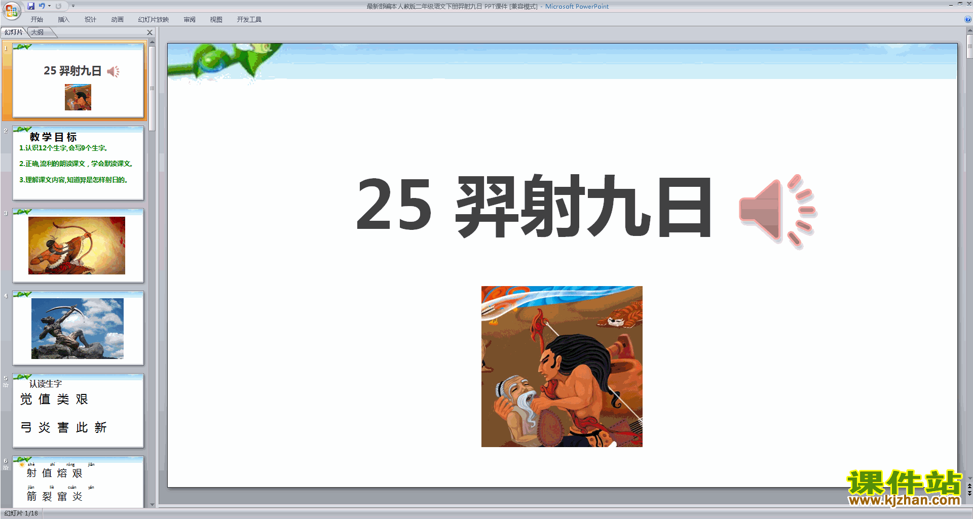 下载部编本二年级下册新人教版语文25.羿射九日ppt课件