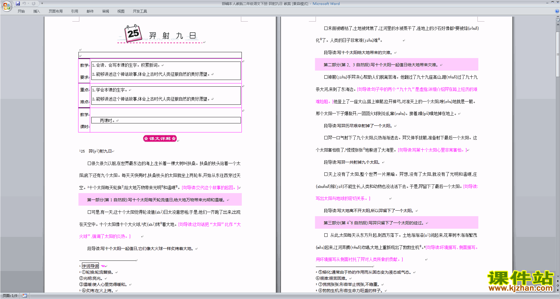 部编本二年级下册新人教版语文25.羿射九日教案教学设计