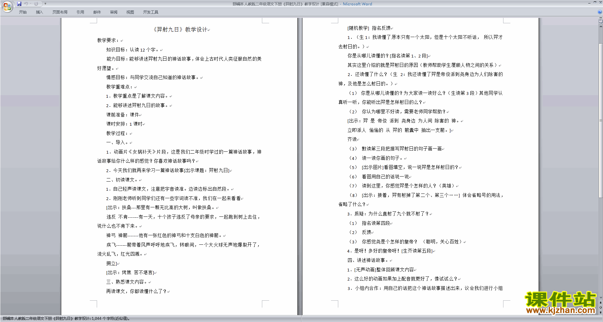 部编本二年级下册新人教版语文公开课25.羿射九日教学设计