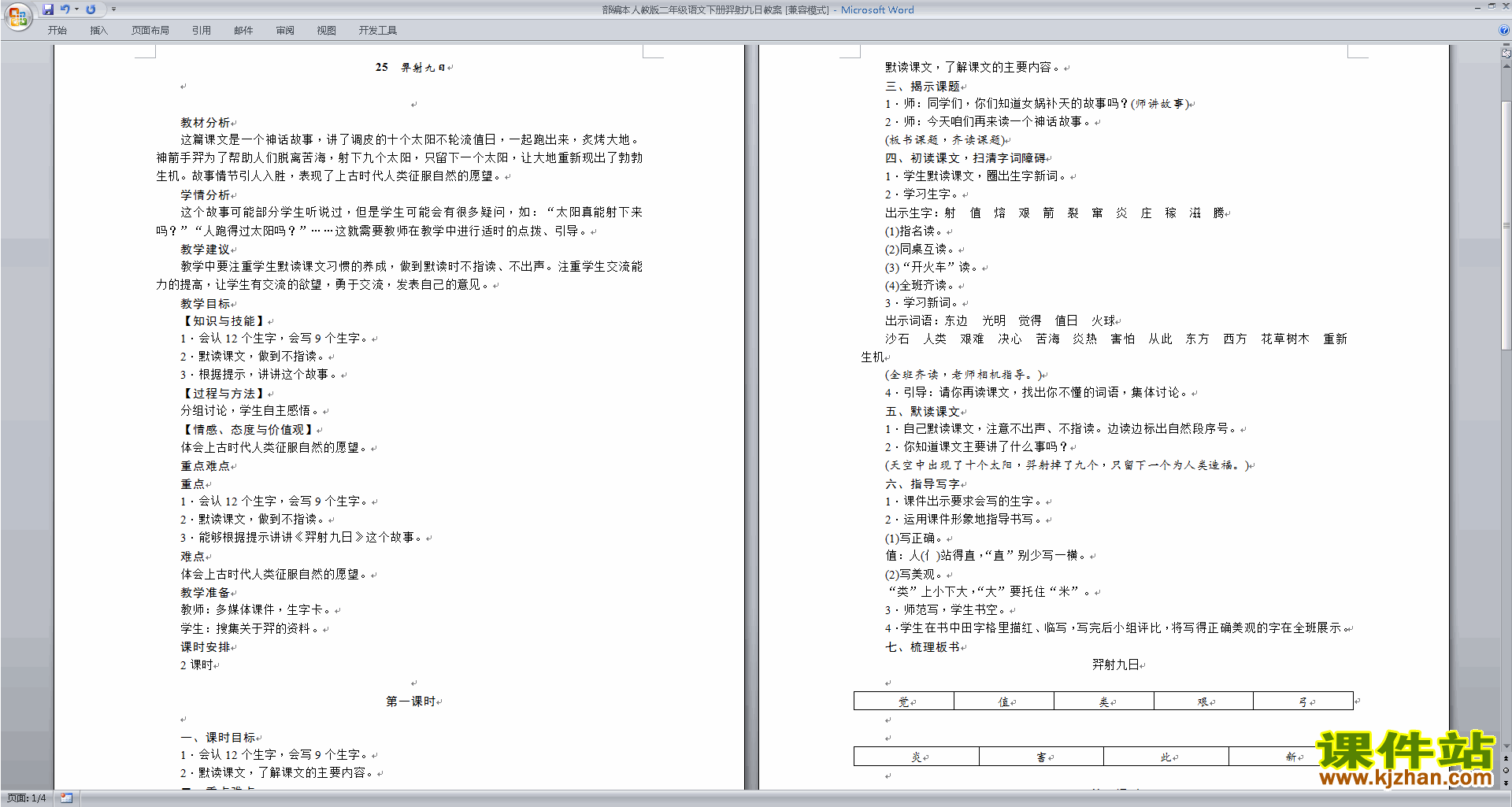 下载部编本二年级下册语文25.羿射九日教案教学设计