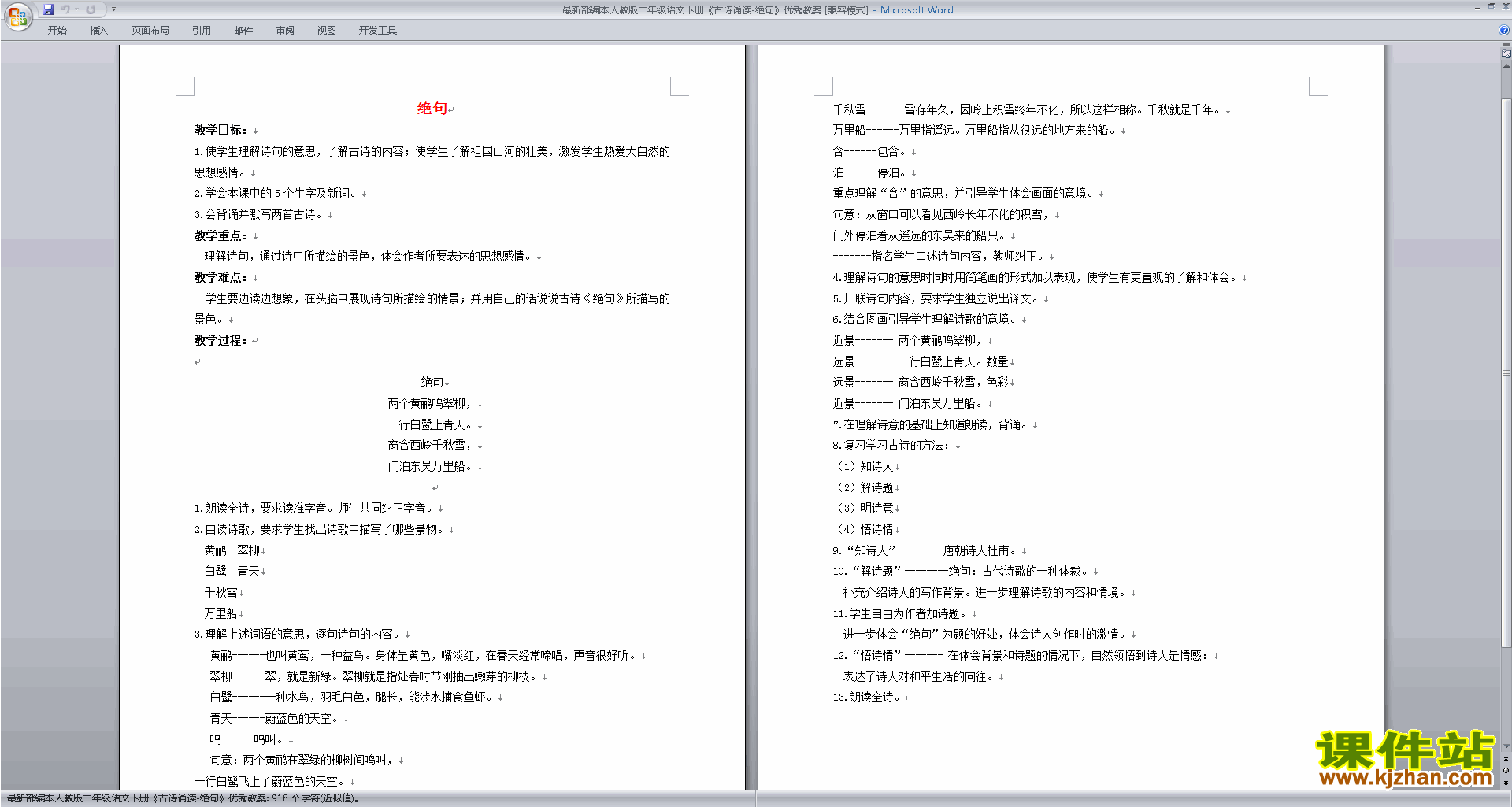 下载部编本二下语文15.古诗二首:绝句教案教学设计