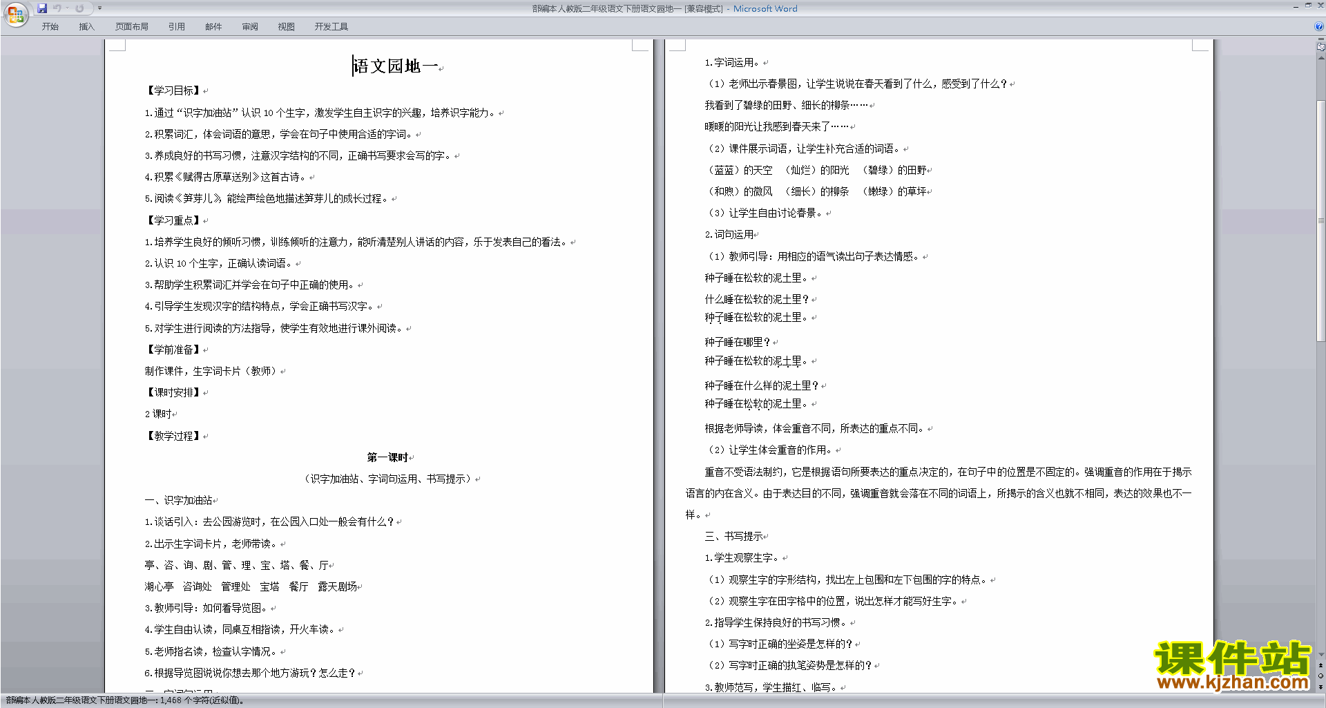下载部编本二下新人教版语文语文园地一教学设计教案