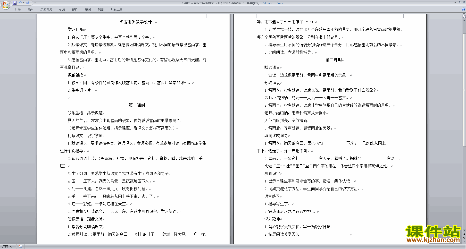 部编本二年级下册新人教版语文优质课16.雷雨教案教学设计