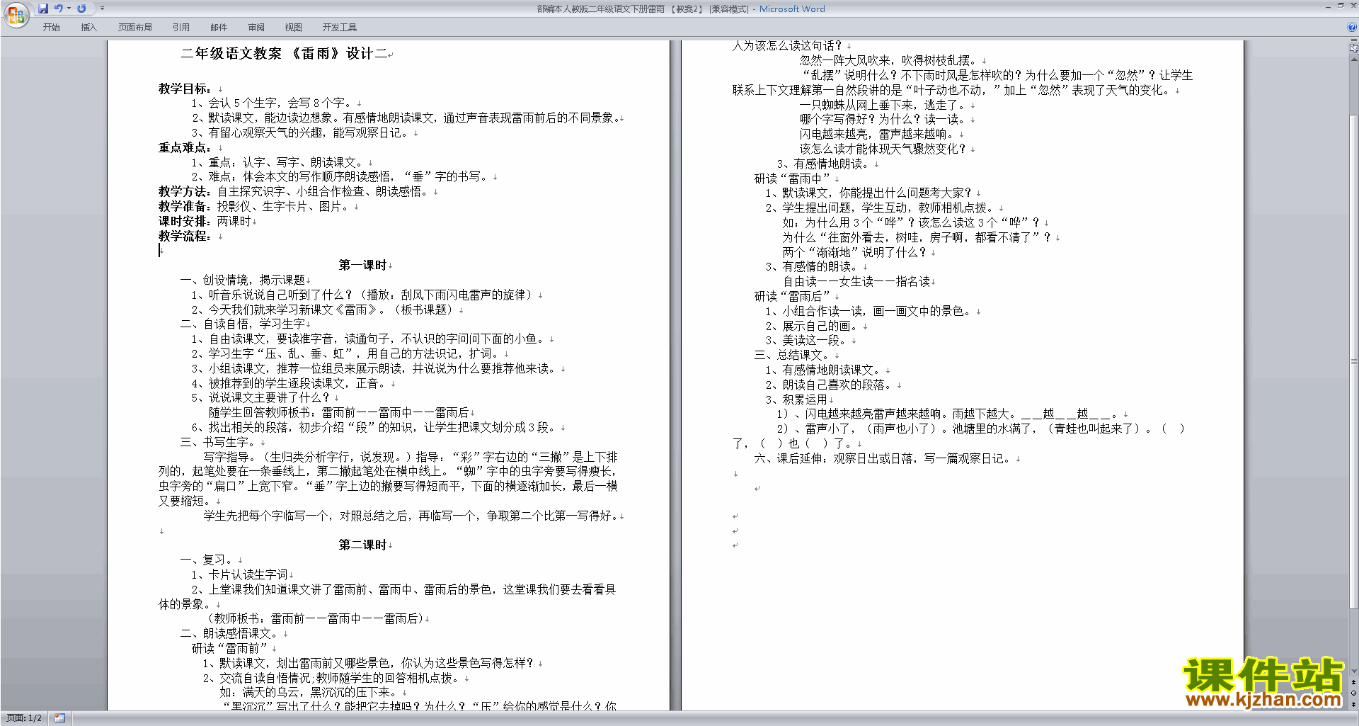16.雷雨教案教学设计(部编本二年级下册新人教版语文)