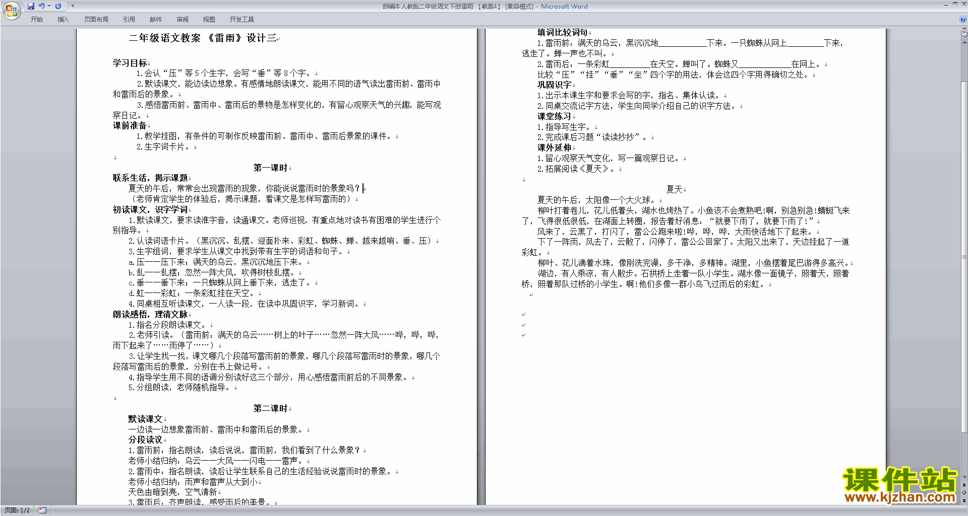二年级下册新人教版语文16.雷雨教学设计教案下载
