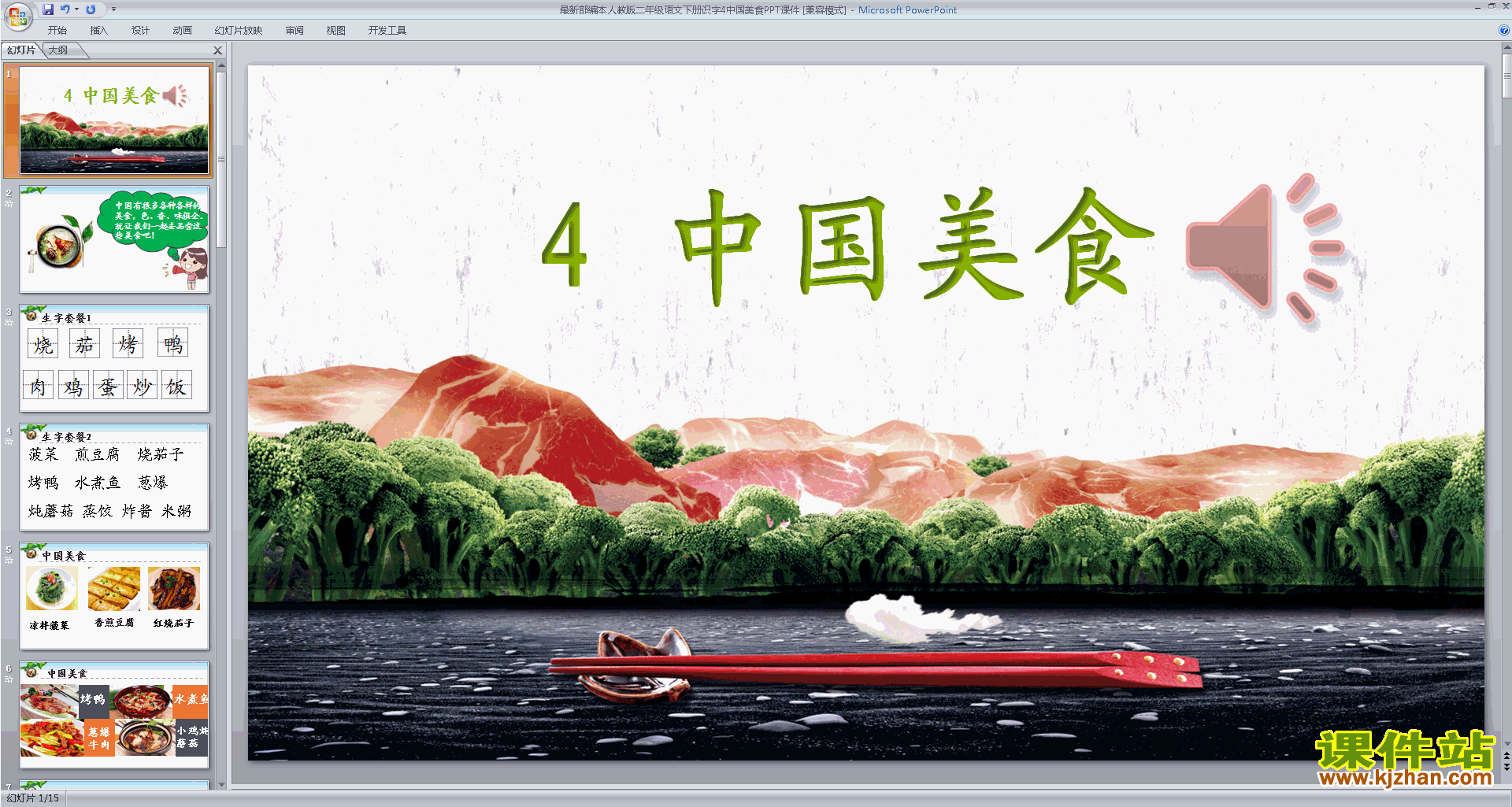 部编本二年级下册语文识字4:中国美食ppt课件下载