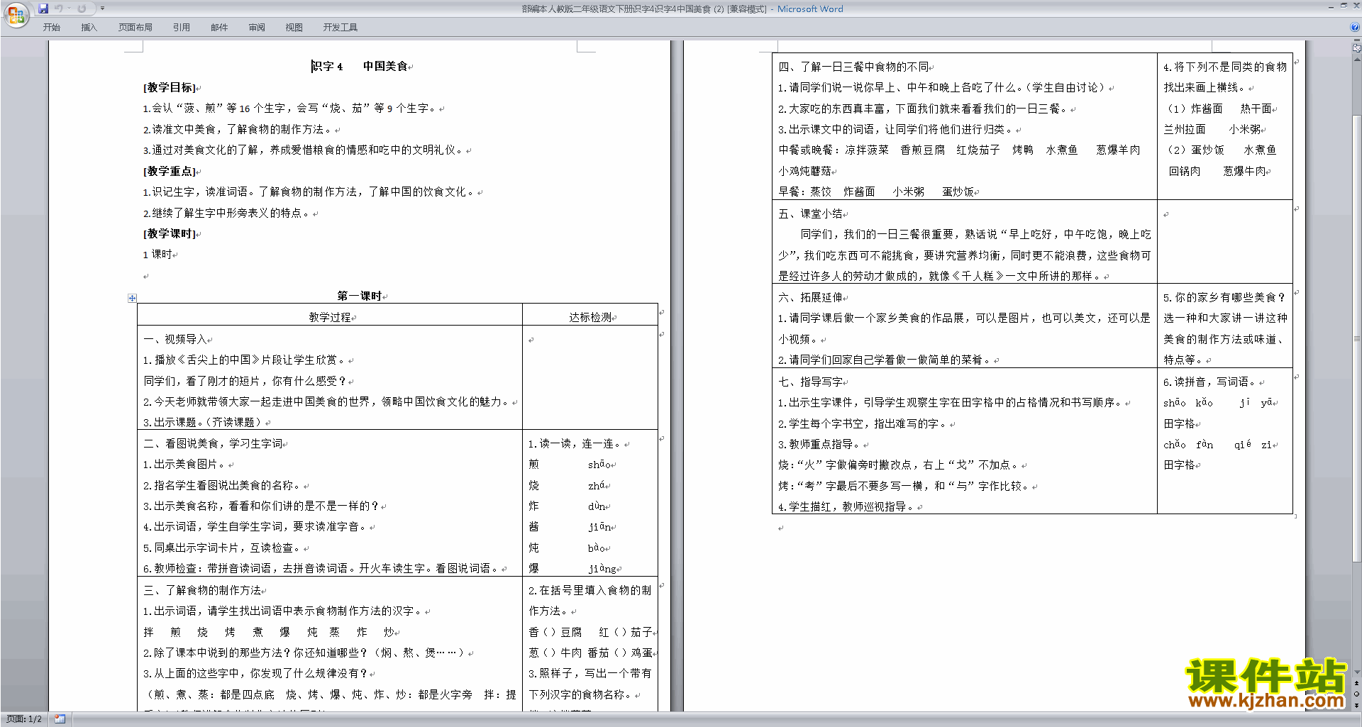 部编本二年级下册新人教版语文识字4:中国美食教案教学设计
