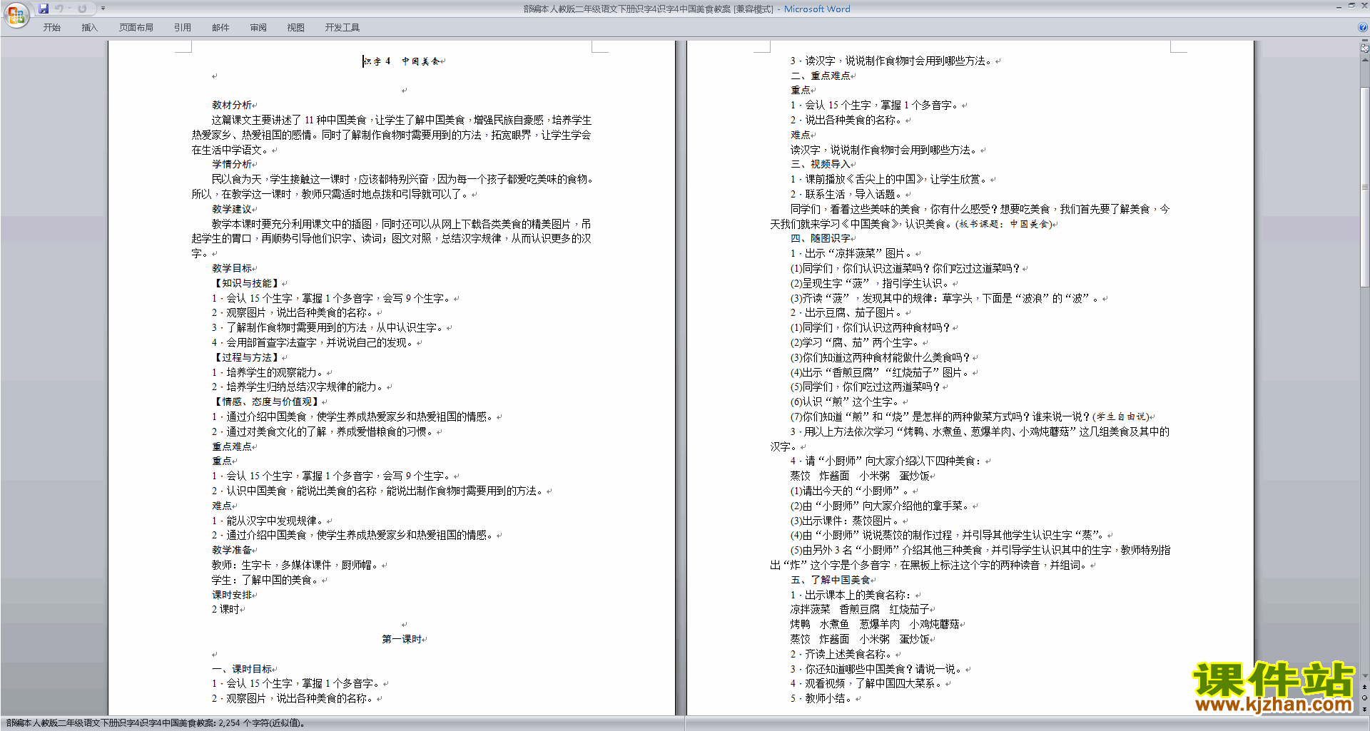 部编本二年级下册新人教版语文公开课识字4:中国美食教案