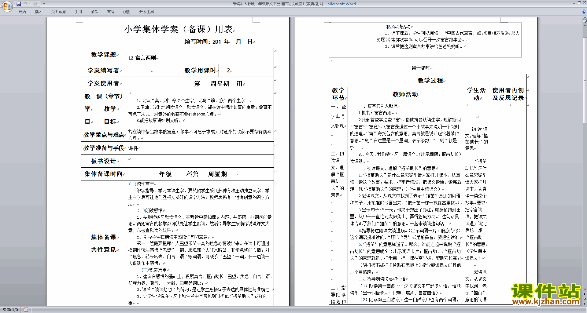 二年级下册新人教版语文12.寓言二则:揠苗助长教学设计教案