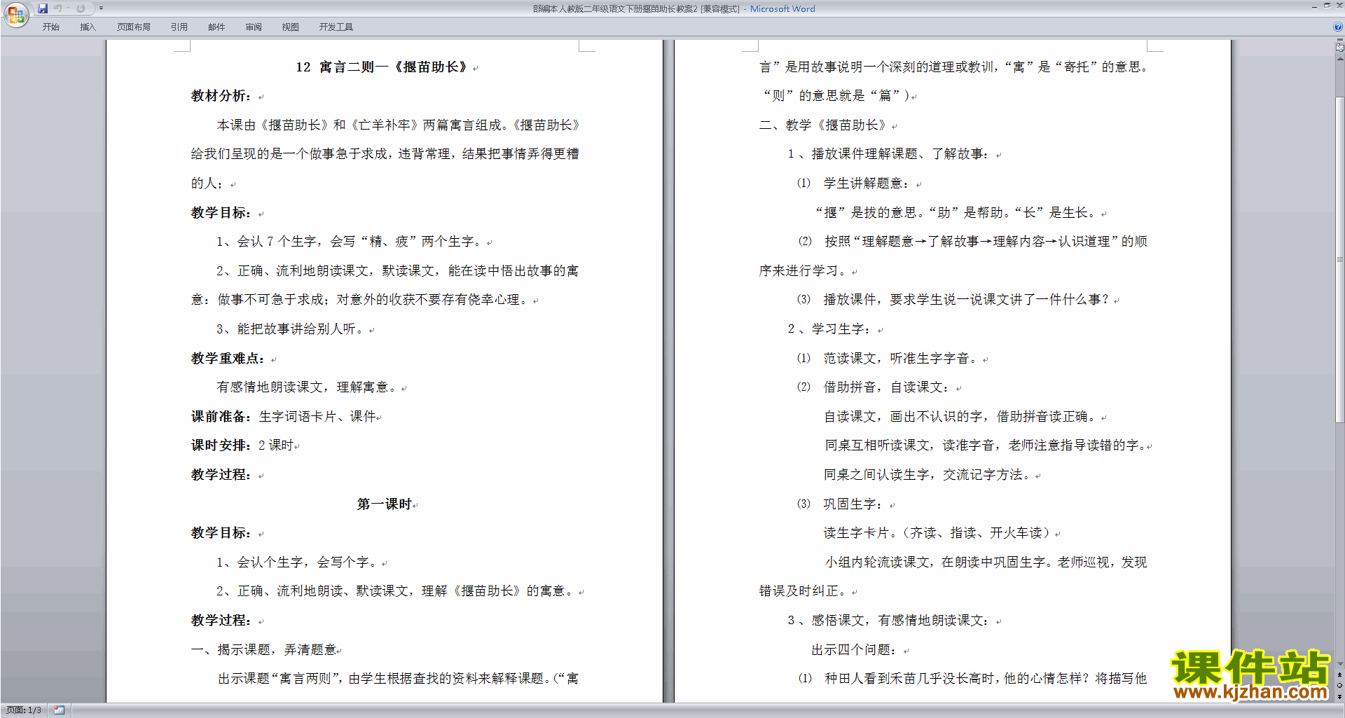 下载12.寓言二则:揠苗助长教案教学设计(部编本语文)