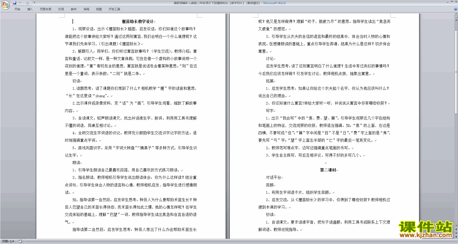 下载部编本二下语文12.寓言二则:揠苗助长教学设计
