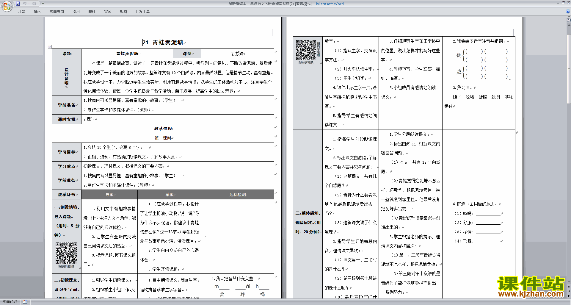 二下语文精品21.青蛙卖泥塘教案教学设计下载