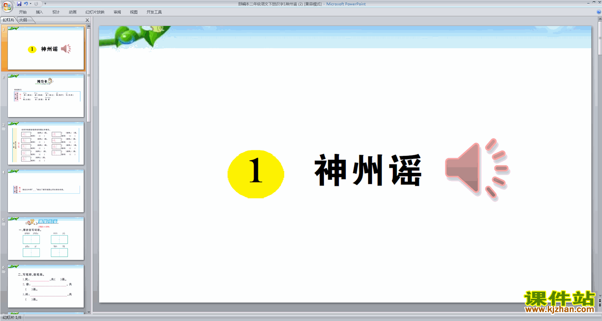 部编本二年级下册人教版语文识字1:神州谣ppt课件下载