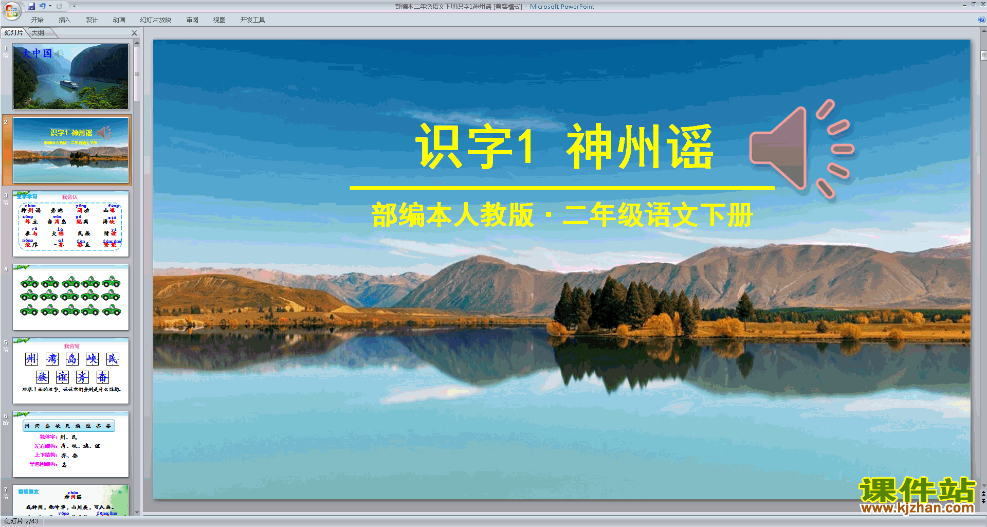 下载二年级下册新人教版语文识字1:神州谣ppt课件
