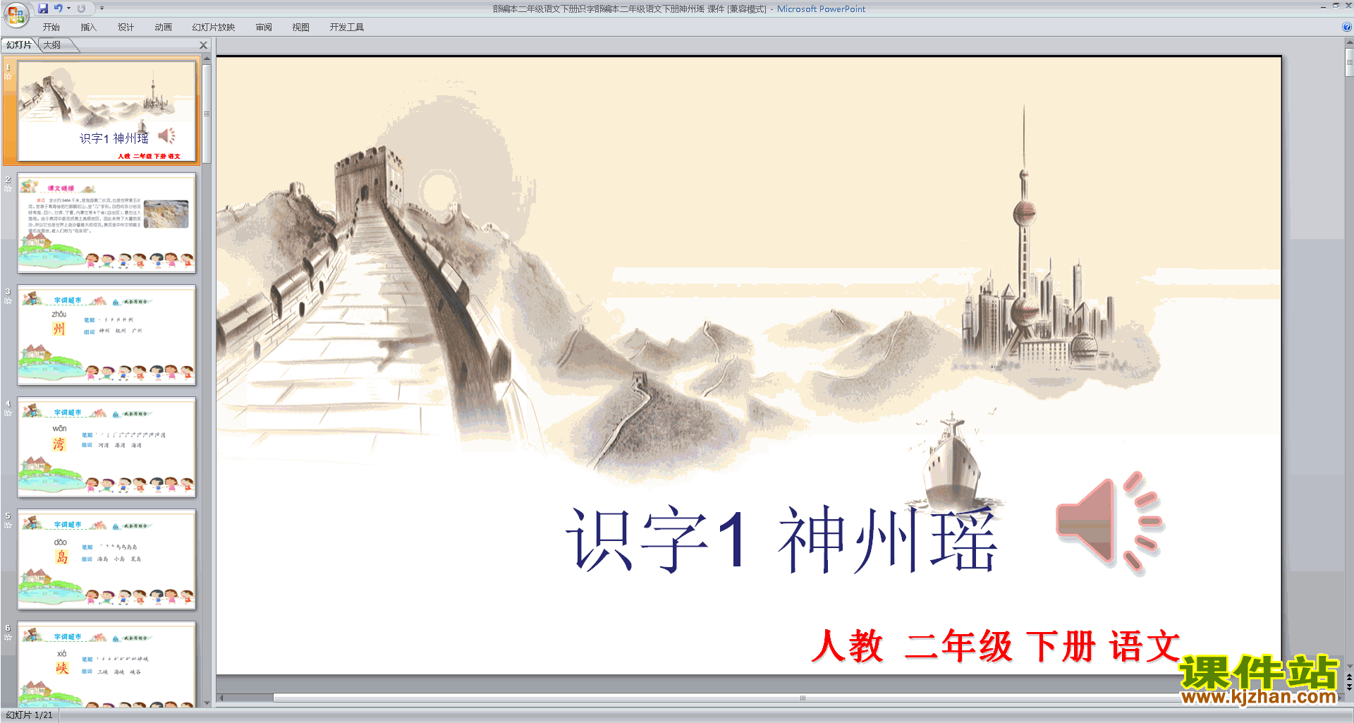 下载识字1:神州谣ppt课件(部编本二年级下册语文)
