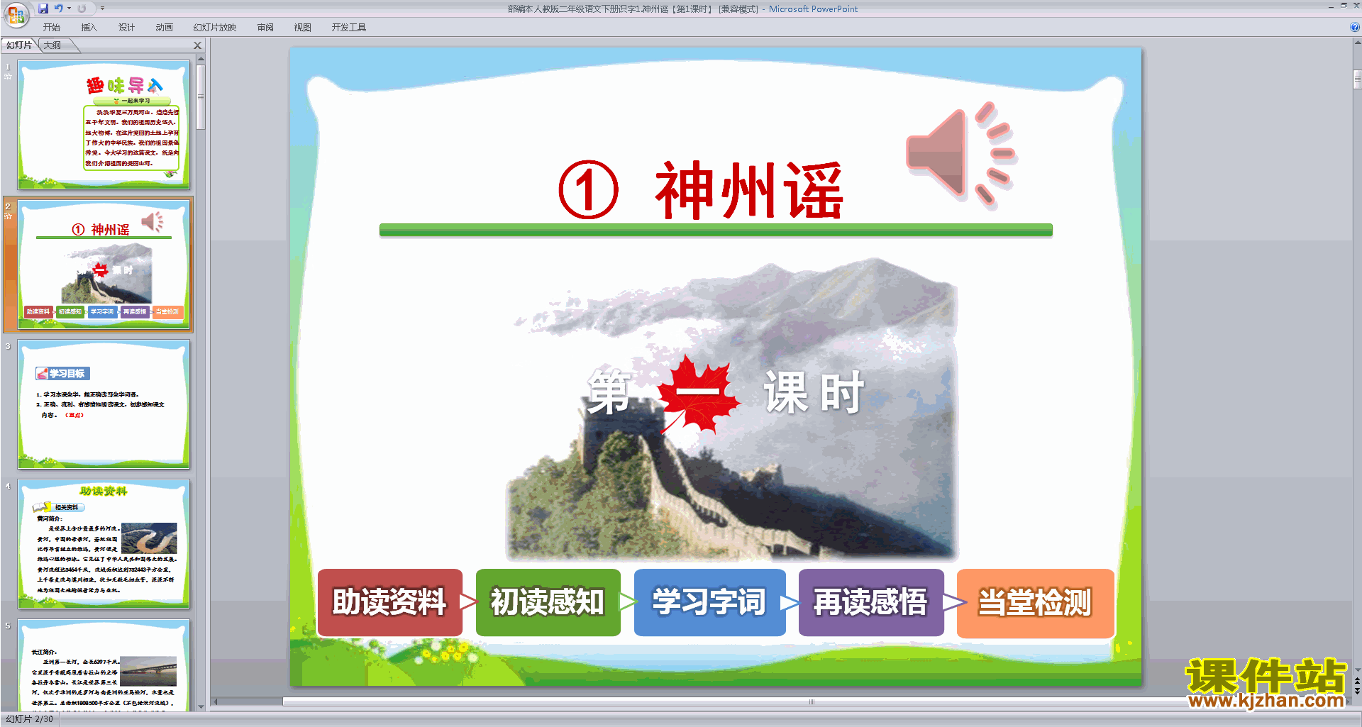 下载原创识字1:神州谣ppt课件(部编本二年级下册语文）