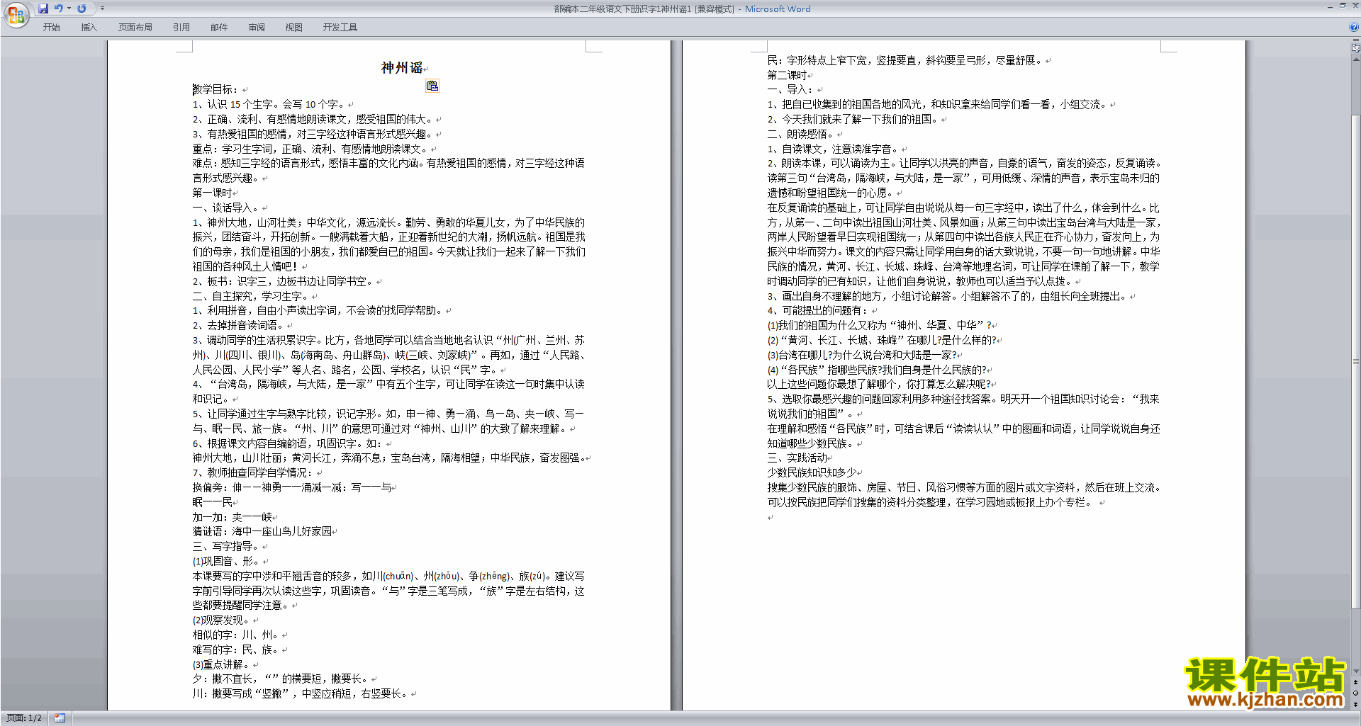 二年级下册新人教版语文公开课识字1:神州谣教学设计教案