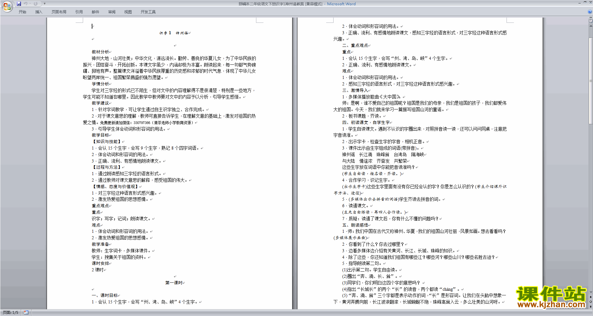下载识字1:神州谣教案教学设计(部编本二年级下册语文)