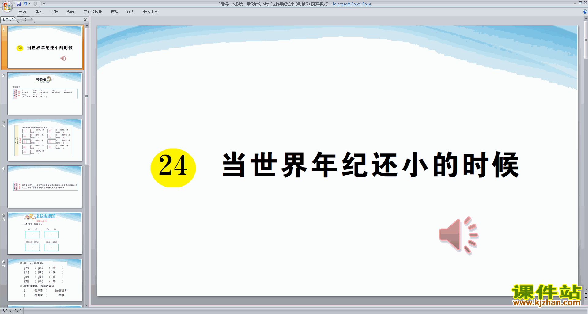 优质课24.当世界年纪还小的时候ppt课件下载