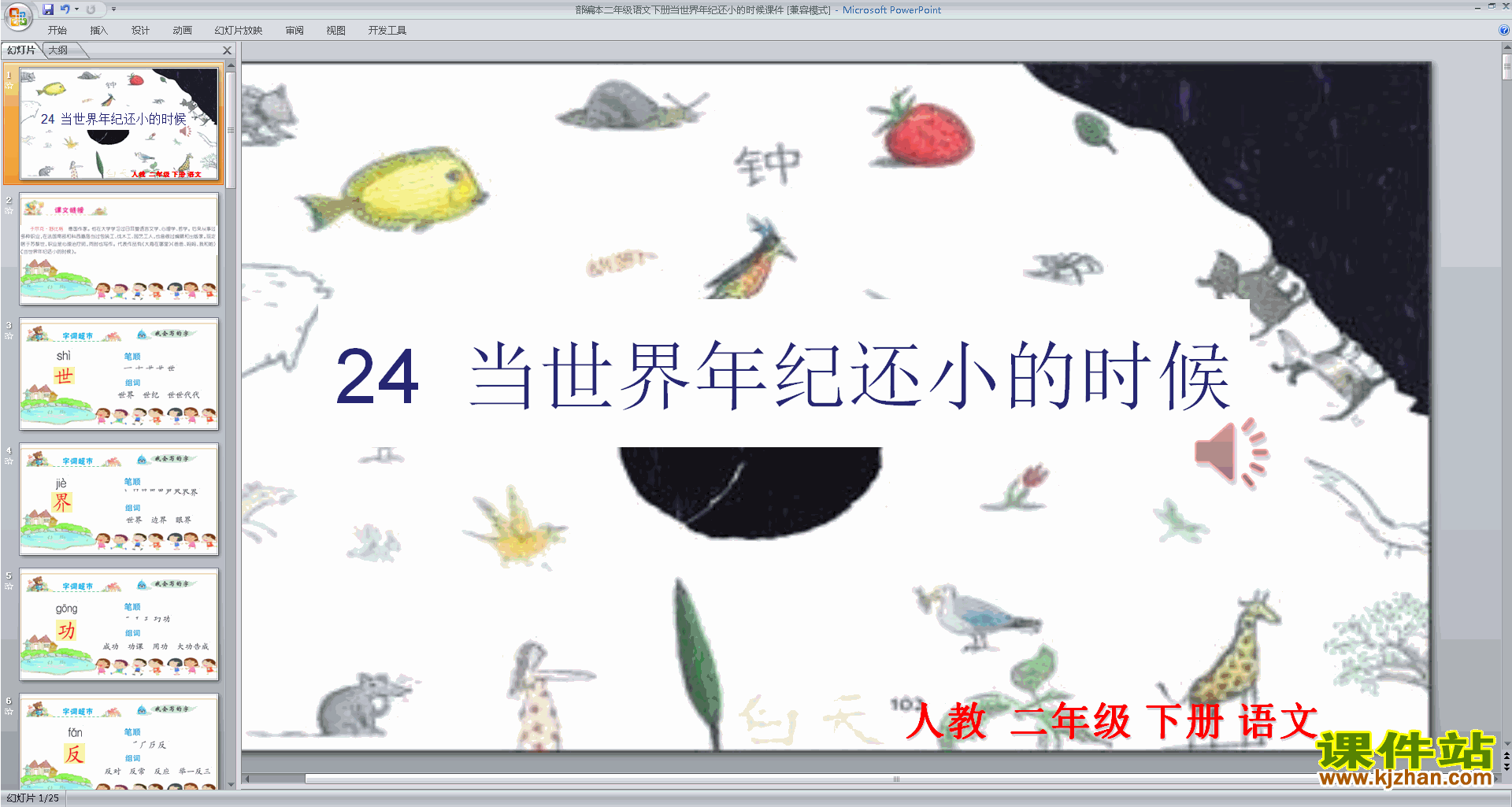 二下语文公开课24.当世界年纪还小的时候ppt课件