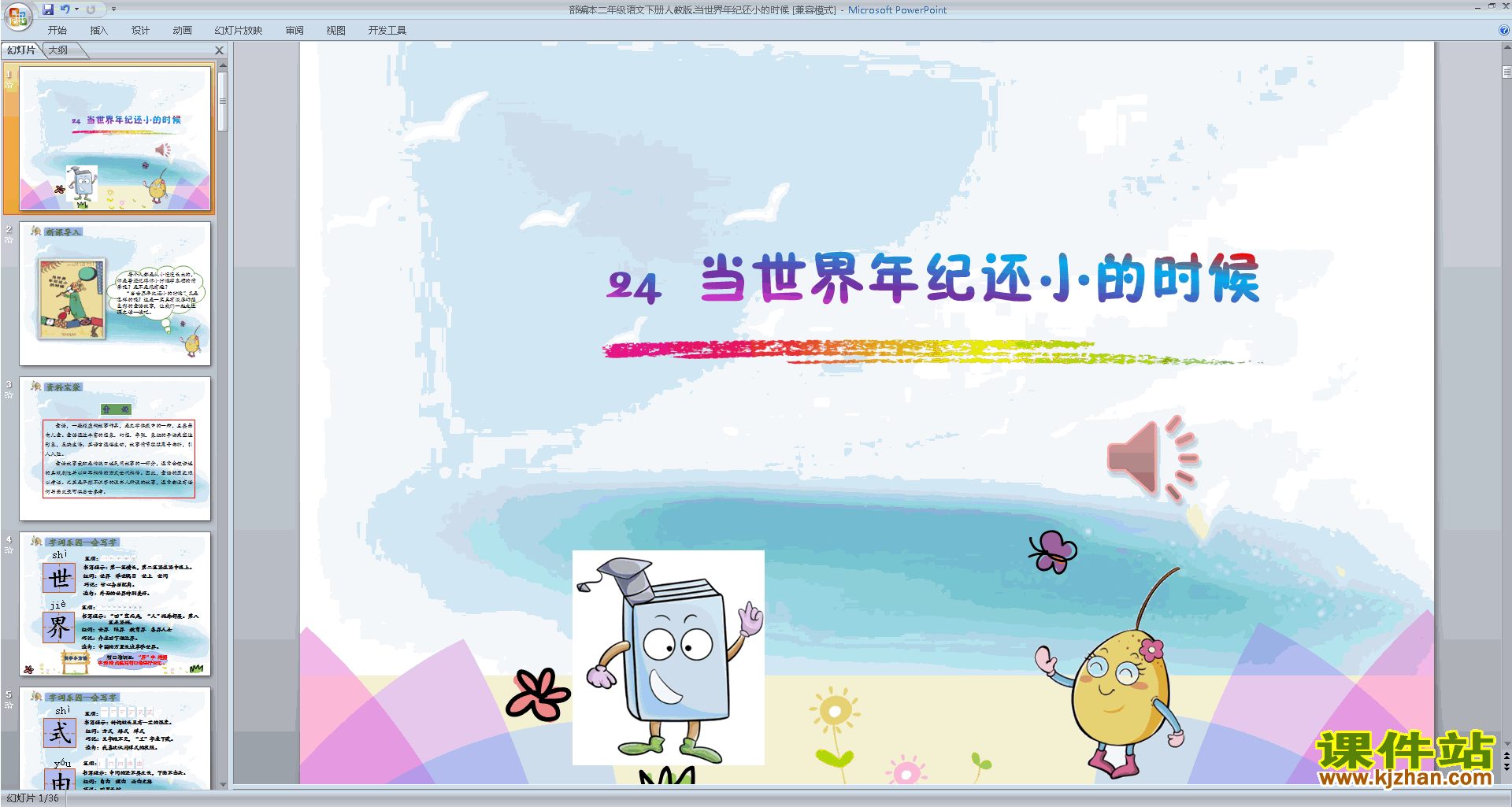 下载24.当世界年纪还小的时候ppt课件(部编本二下语文)