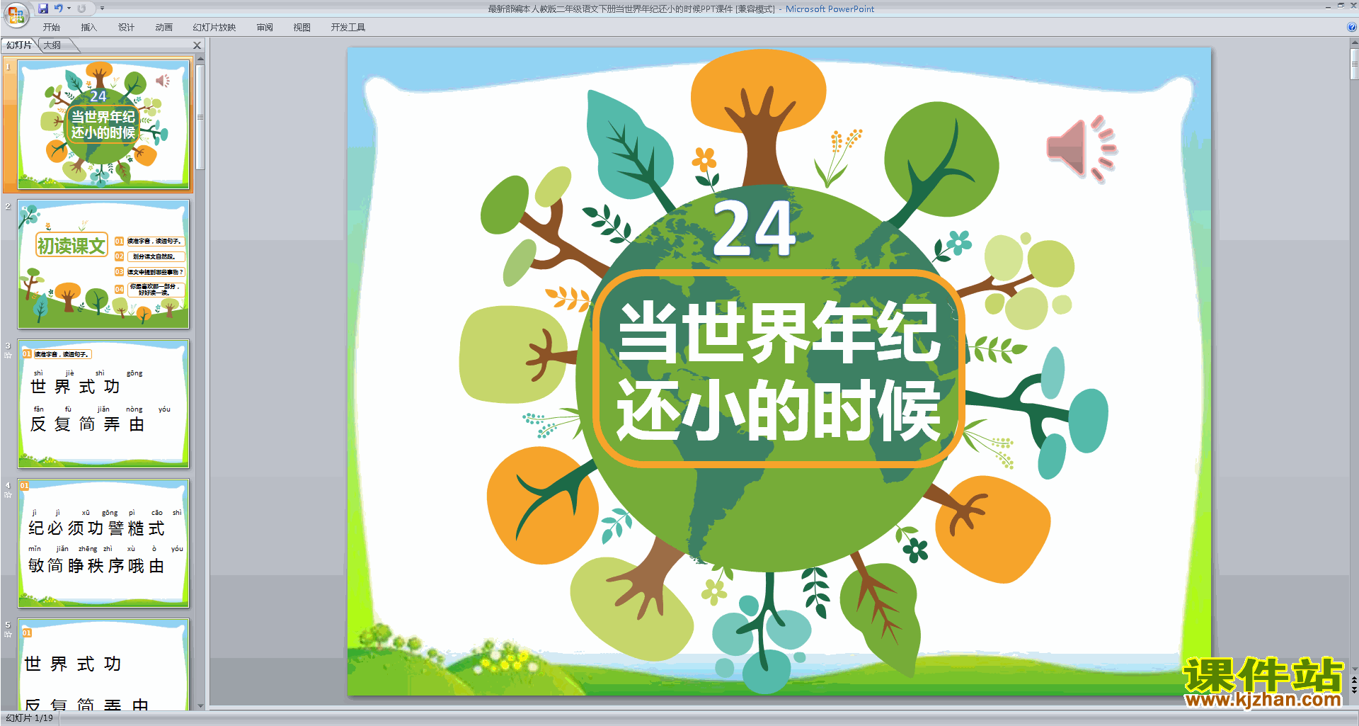 下载教学原创24.当世界年纪还小的时候ppt课件(部编本)