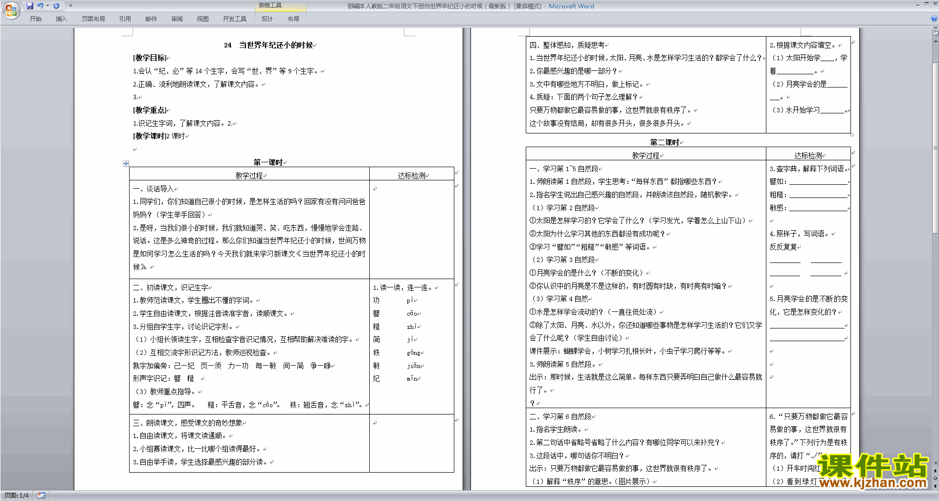 优质课24.当世界年纪还小的时候教案教学设计下载