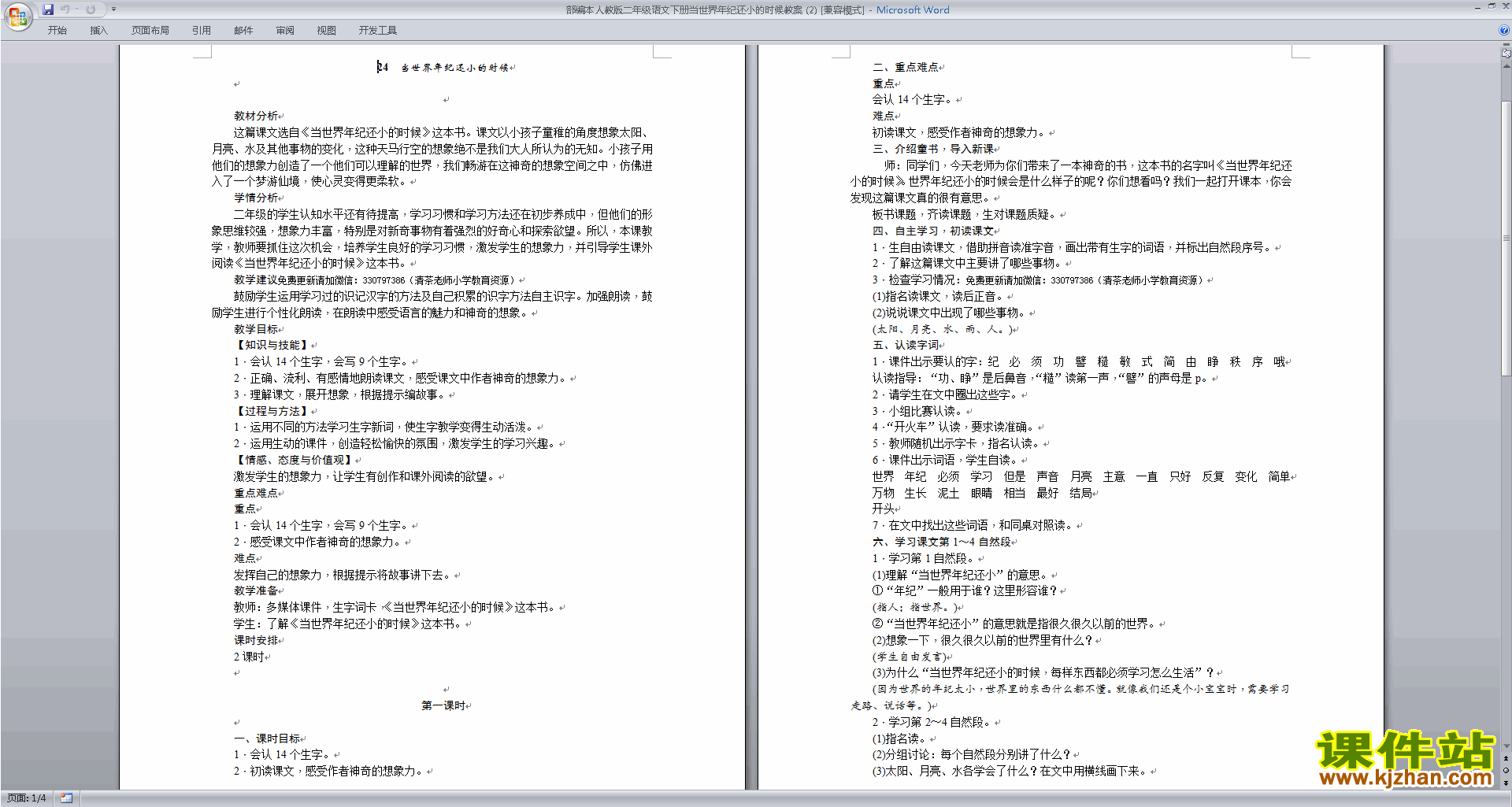 二下语文公开课24.当世界年纪还小的时候教学设计教案