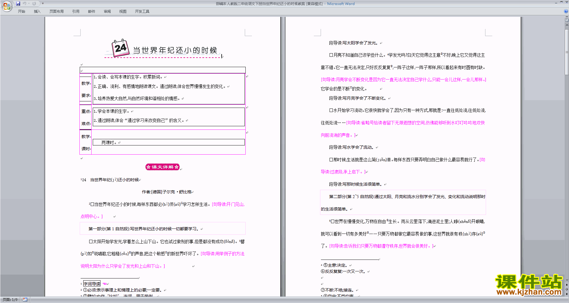 下载24.当世界年纪还小的时候教案教学设计