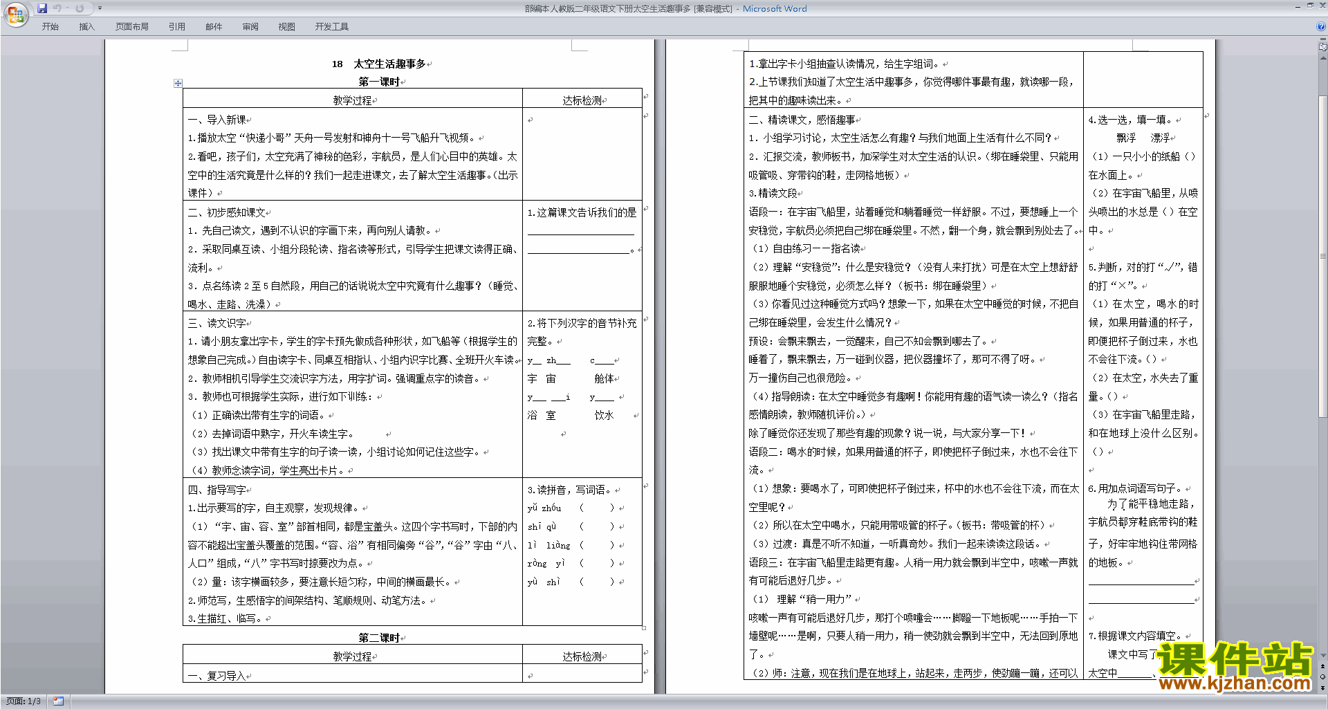 下载部编本二下语文18.太空生活趣事多教学设计教案