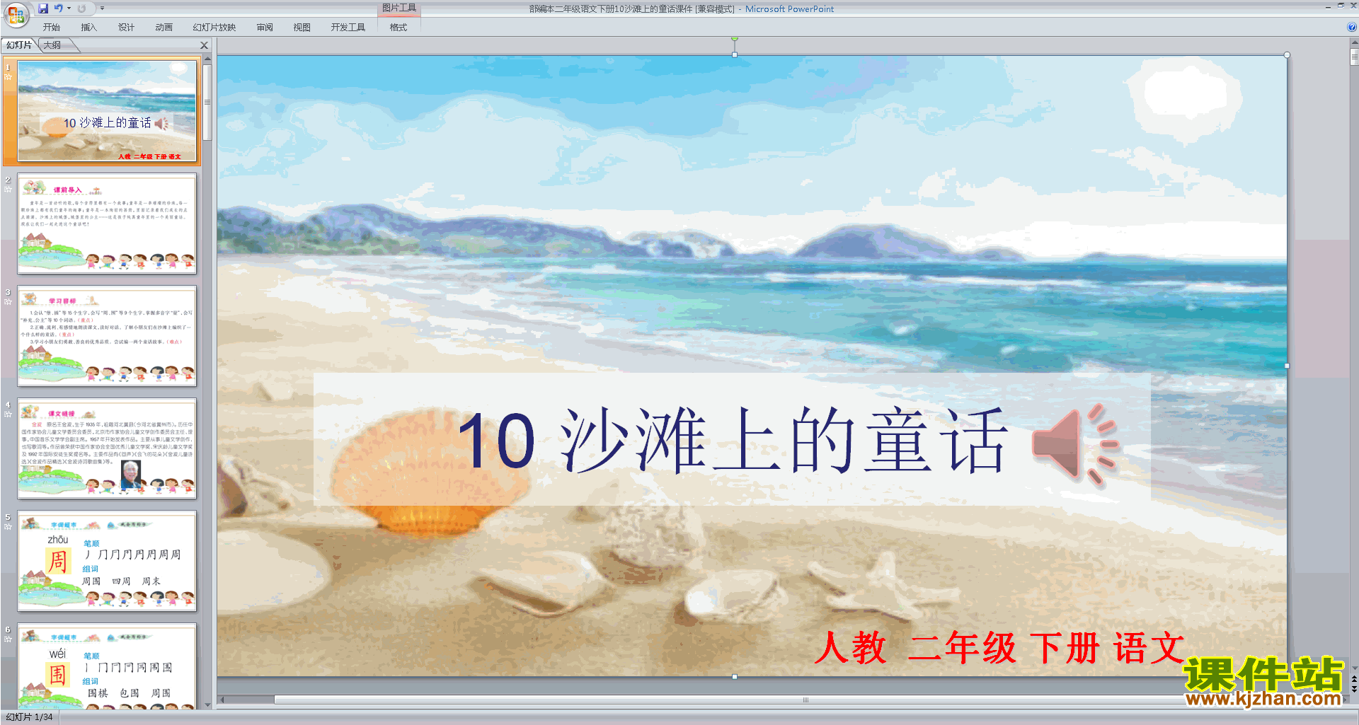 二年级下册新人教版语文10.沙滩上的童话ppt课件下载