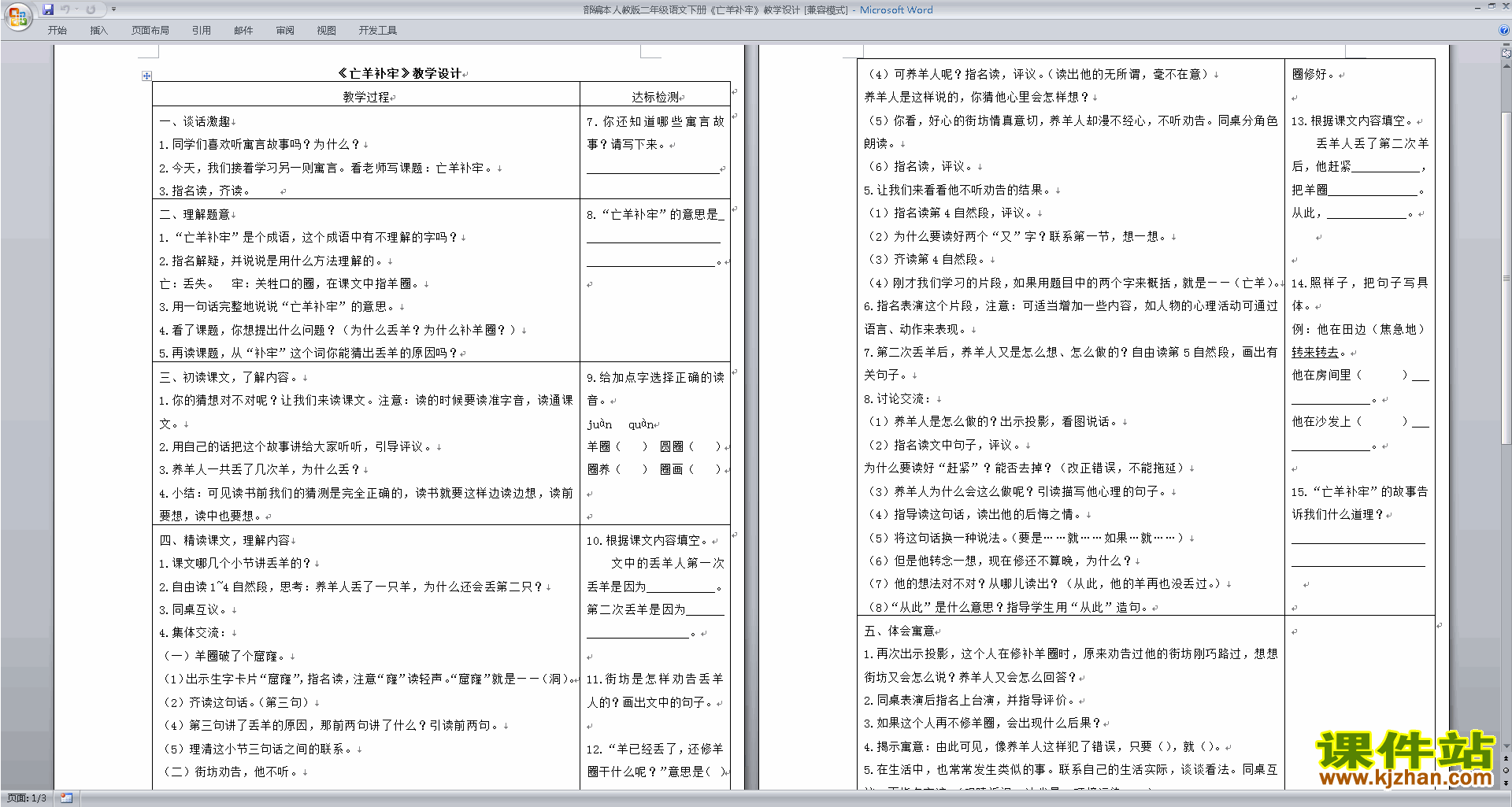 优质课12.寓言二则:亡羊补牢教案教学设计下载