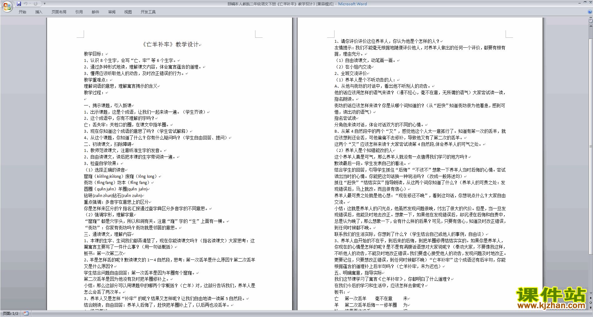 下载部编本二下语文12.寓言二则:亡羊补牢教学设计教案