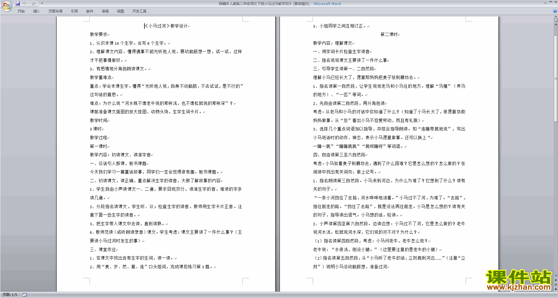 部编本二年级下册语文优质课14.小马过河教学设计教案