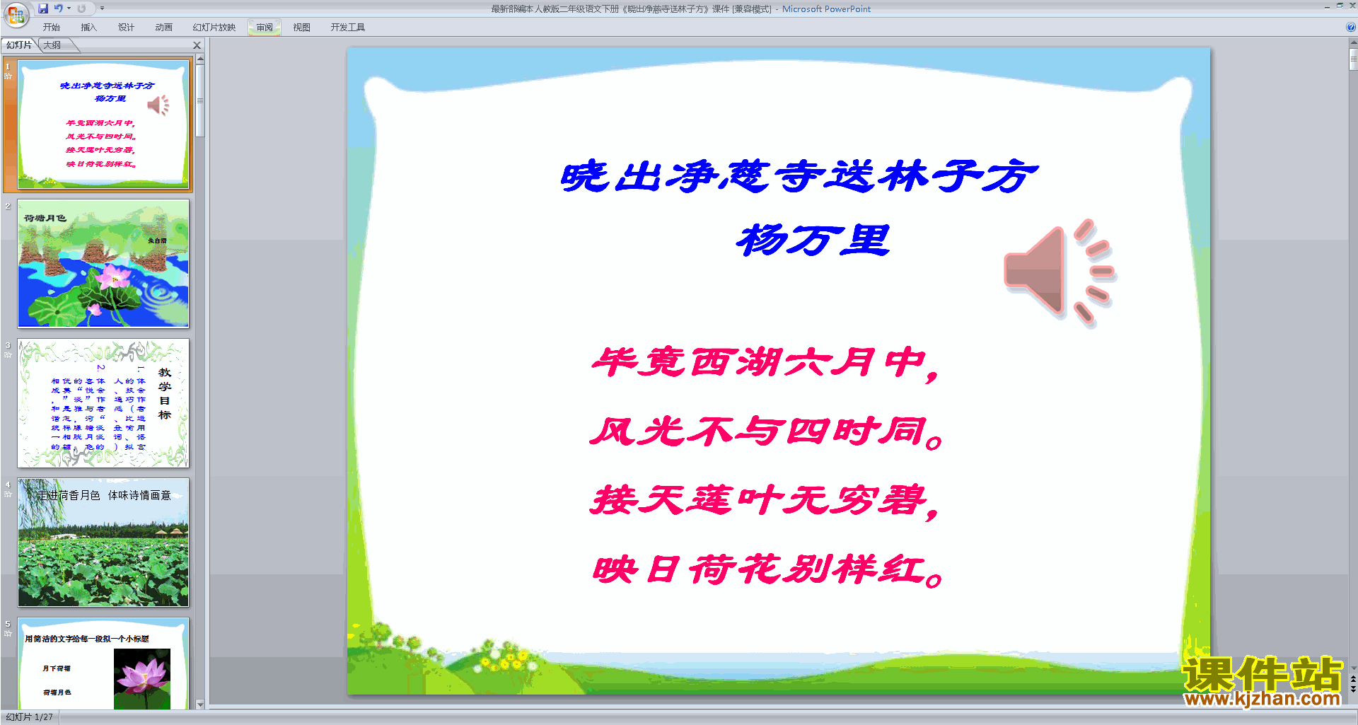 部编本二下15.古诗二首:晓出净慈寺送林子方ppt课件
