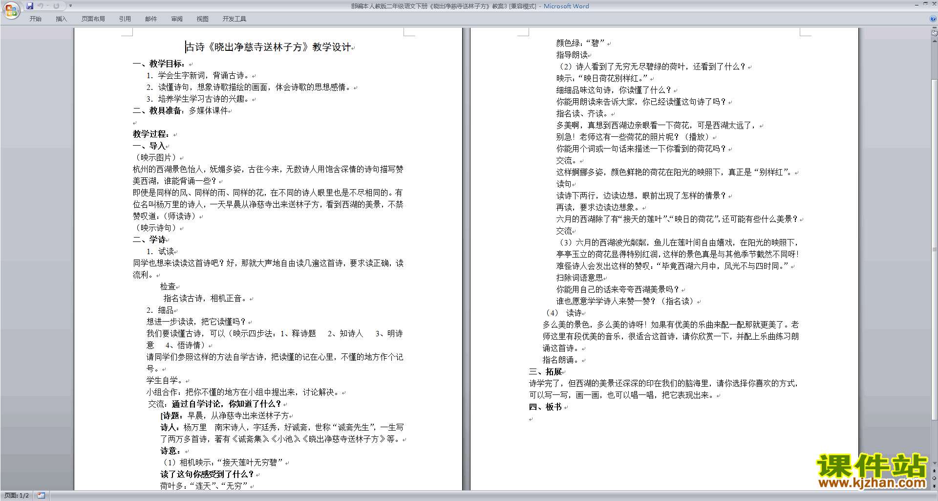 下载15.古诗二首:晓出净慈寺送林子方教案教学设计