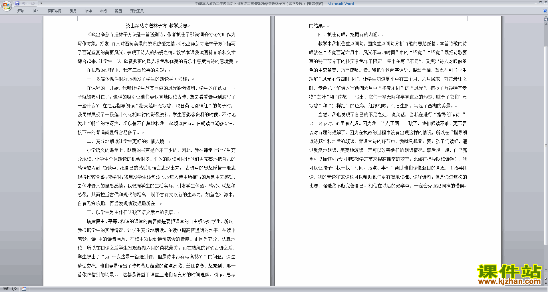 下载古诗二首:晓出净慈寺送林子方教案教学设计
