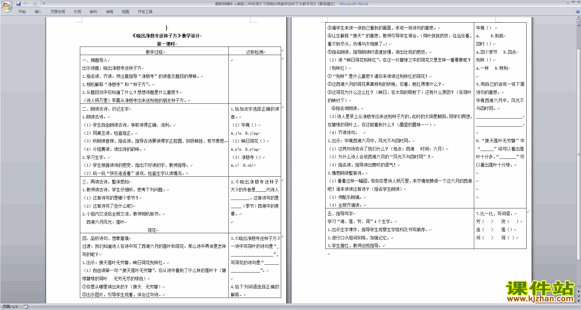 下载二下语文古诗二首:晓出净慈寺送林子方教学设计