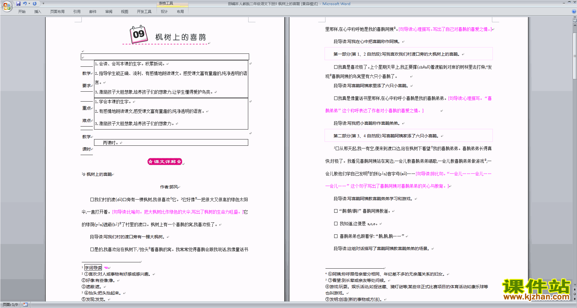 下载部编本二下语文9.枫树上的喜鹊教学设计教案
