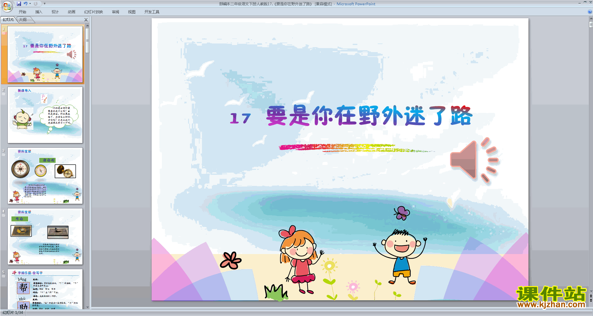 二年级下册新人教版语文17.要是你在野外迷了路ppt课件