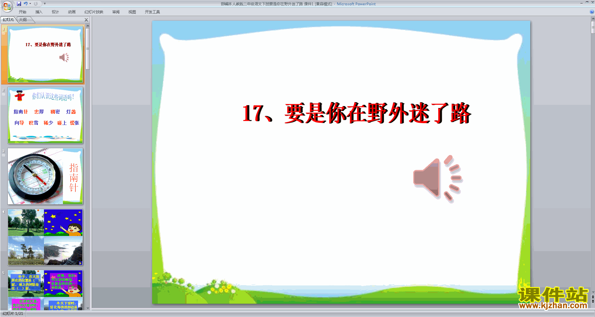下载原创17.要是你在野外迷了路ppt课件
