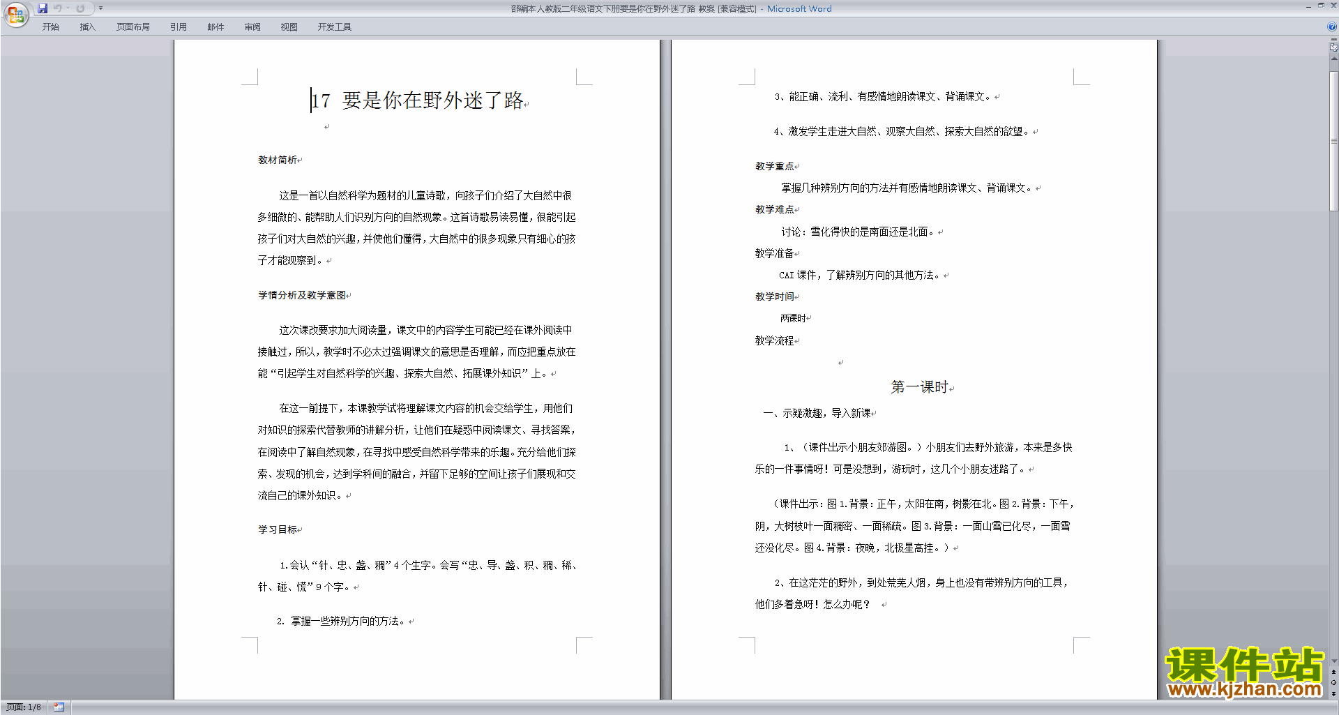 公开课17.要是你在野外迷了路教学设计教案