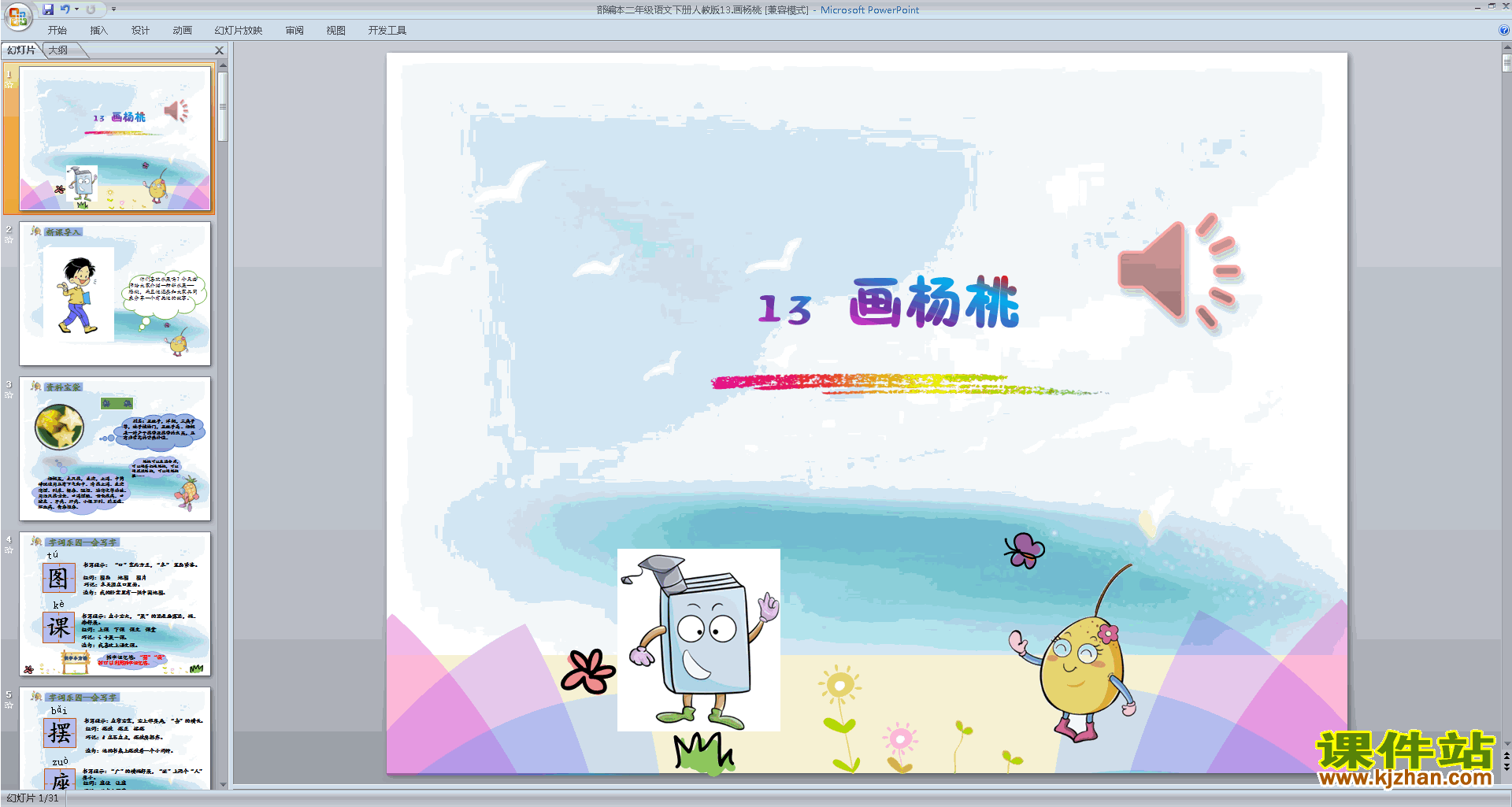 下载部编本二年级下册语文公开课13.画杨桃ppt课件