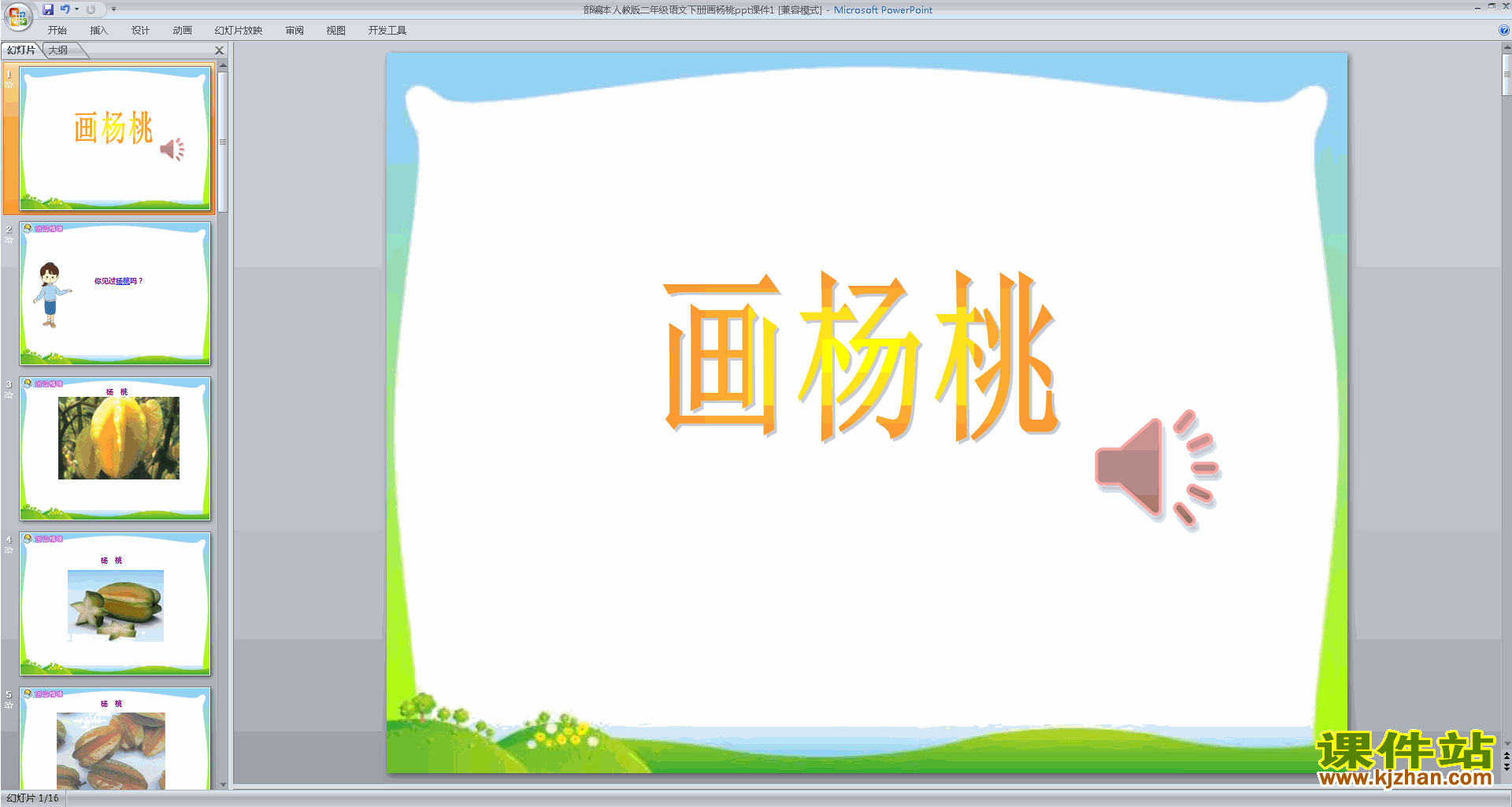 下载13.画杨桃ppt课件(部编本二年级下册语文)