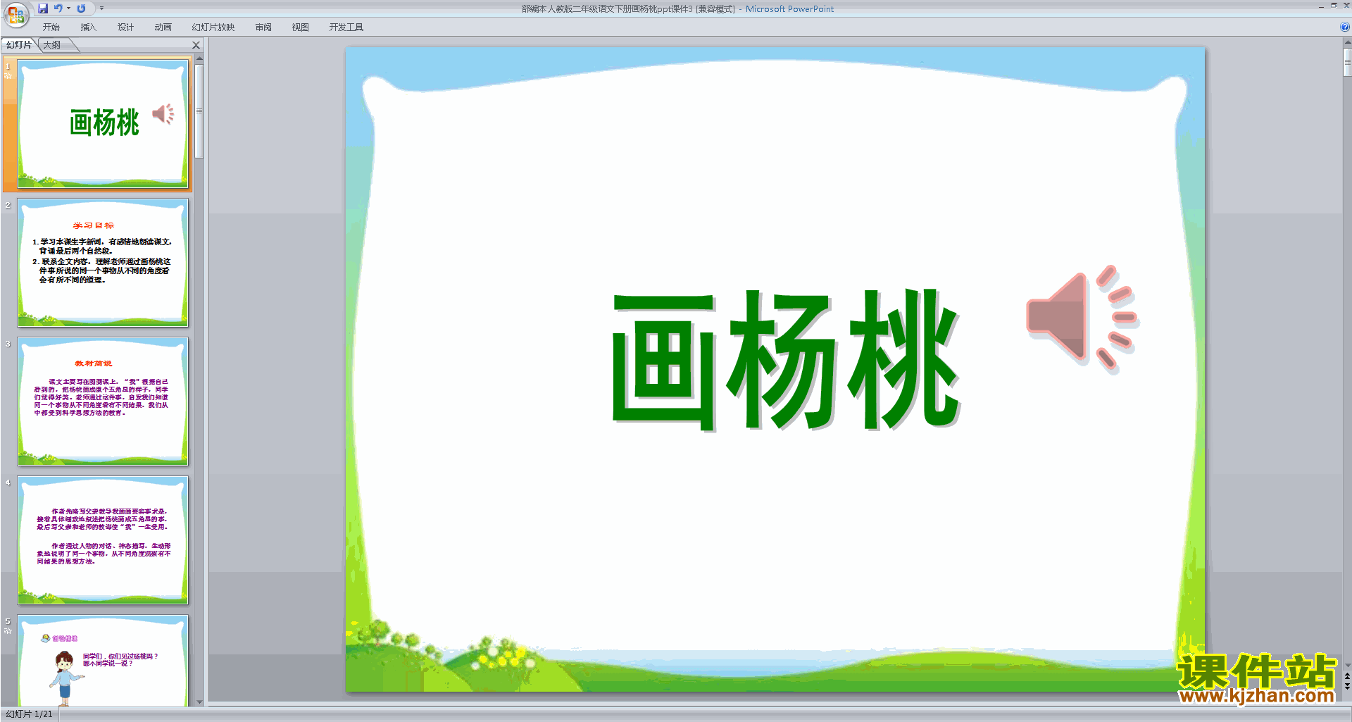部编本二年级下册新人教版语文13.画杨桃ppt课件下载