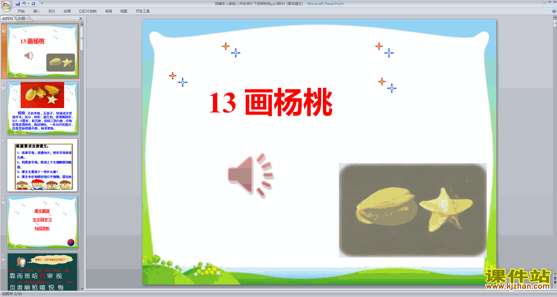 部编本二年级下册语文精品13.画杨桃ppt课件下载