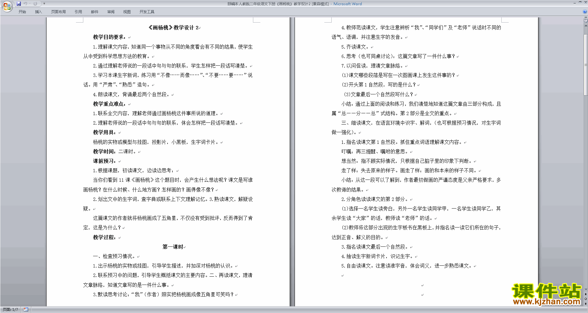 部编本二年级下册新人教版语文公开课画杨桃教学设计教案