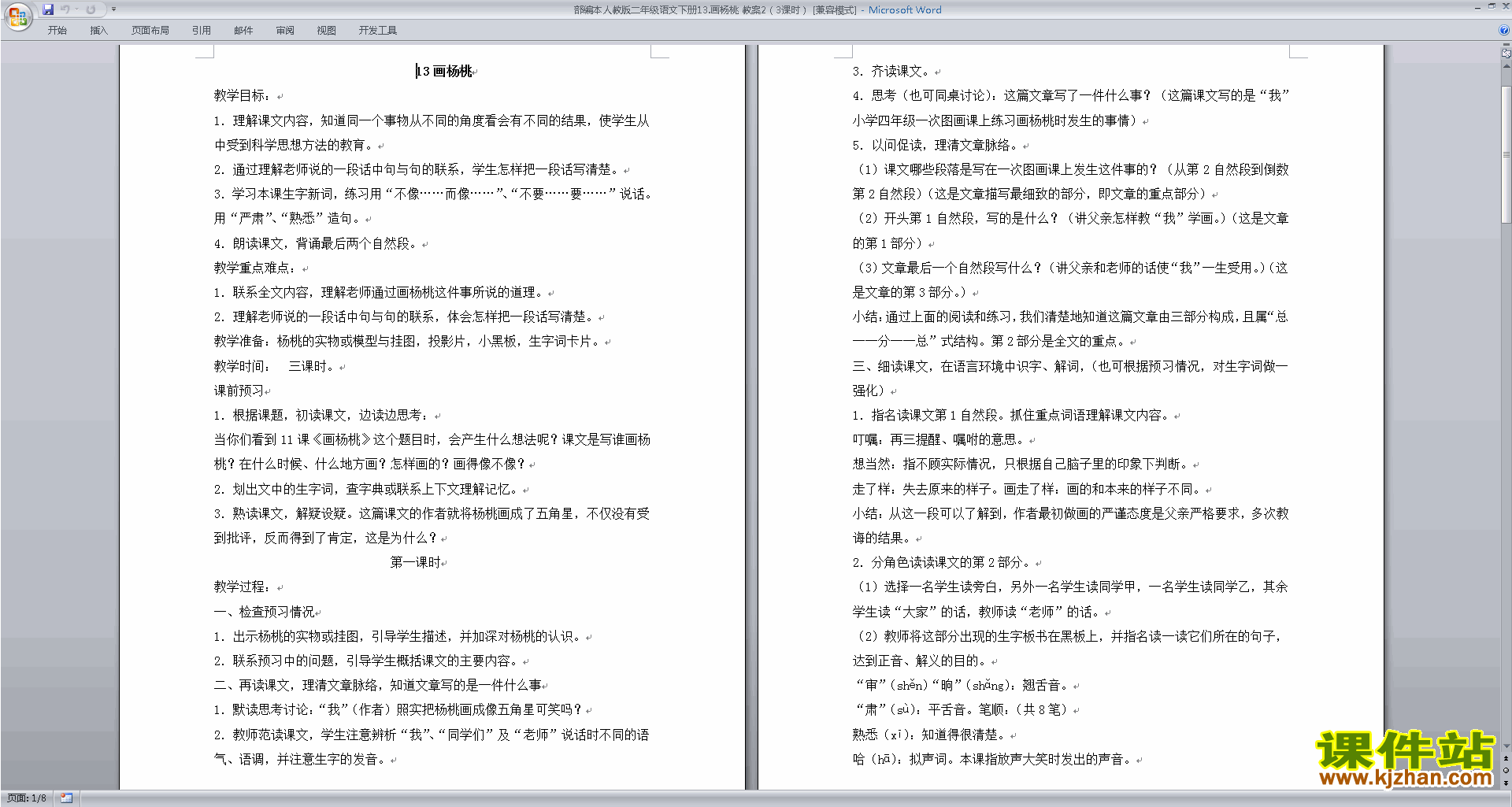 下载13.画杨桃教案教学设计(部编本二年级下册语文)