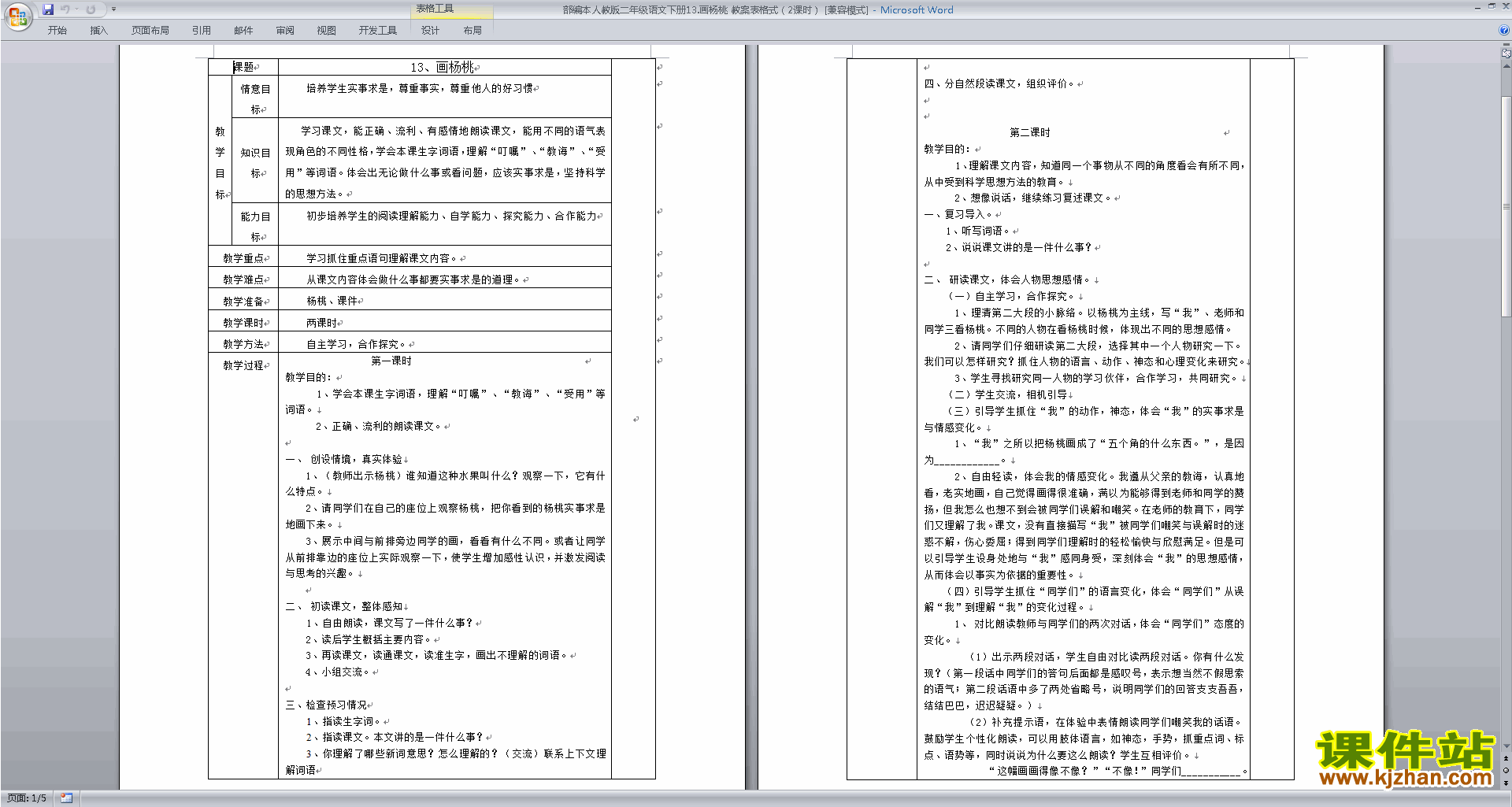 下载13.画杨桃教学设计教案(部编本二年级下册语文）