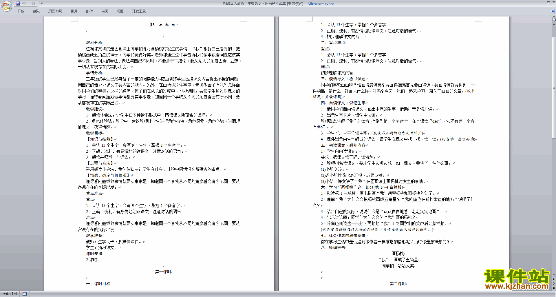 部编本二年级下册新人教版语文13.画杨桃教学设计教案